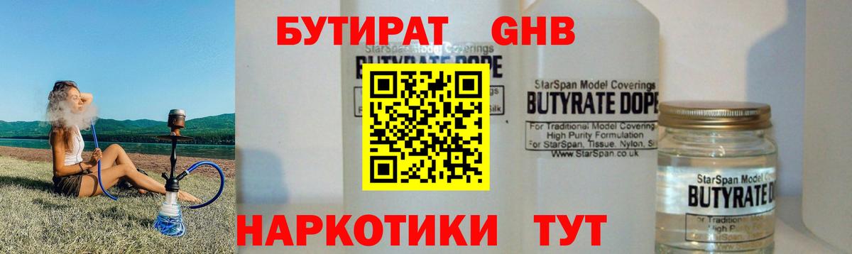 Ставрополь  Бутират GHB  Вход с VPN 