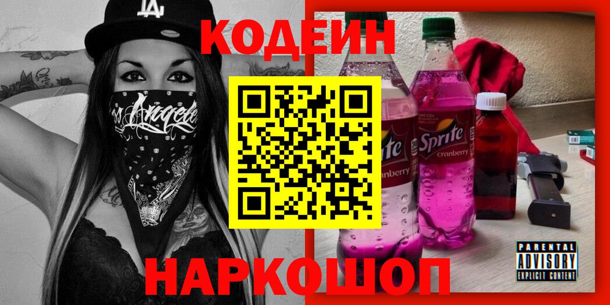 Кодеиновый сироп Lean Purple Drank  Codein напиток Lean (лин)  Вход с VPN  Ставрополь 